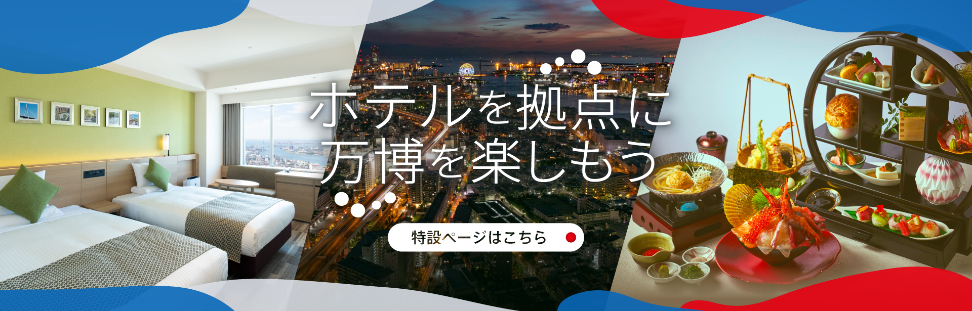 ホテルを拠点に万博を楽しもう