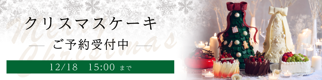 心を込めて作り上げた全6種類の特別なクリスマスケーキが、ご家族や大切な人との温かいひとときを彩ります。